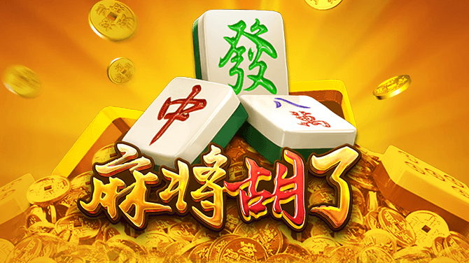 麻将糊了试玩